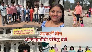 आई भराडी देवी मंदिर //आंगणेवाडी //तारकर्ली बीच// day 3 