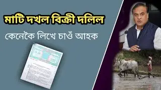 তৌজি, একচনা,VGR, PGR মাটি দখল বিক্ৰী দলিল কেনেকৈ লিখিব? Tauji , eksona , VGR ,  PGR land sale deed