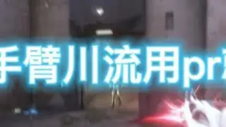这样的手臂川流用pr就能实现 #无畏契约 #剪辑 #视频剪辑 #游戏剪辑 #pr