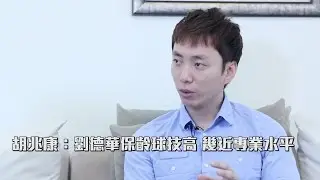 胡兆康：劉德華保齡球技高 幾近專業水平