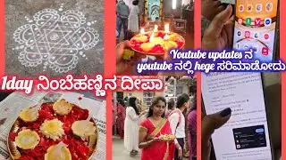 Youtube updates ನ youtube ನಲ್ಲಿ hege ಸರಿಮಾಡೋದು ನಿಂಬೆ ಹಣ್ಣಿನ ಆರತಿ #kannadavlog #youtube  #viralvideo 