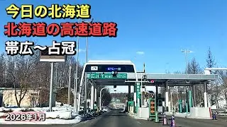 今日の北海道.北海道の高速道路.帯広〜占冠.2026年1月