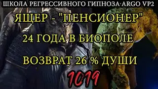 Ящер - 24 года в биополе | Как паразиты продлевают себе жизнь |  @ARGOVP2