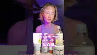 корейский уход косметикой Round lab #roundlab #koreanskincare #уходзалицом #бьюти