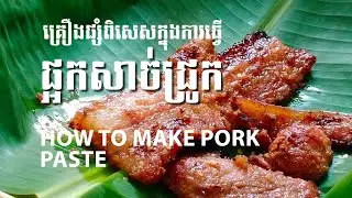 វិធីធ្វេីផ្អកសាច់ជ្រូក​កុំអោយប្រៃ/ How to make pork paste/#71(chay saorath)