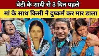 6 मासूम अपने मां बाप के बिना अनाथ हो चुके हैं || #bihar 