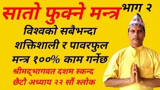 सातो फुक्ने मन्त्र भाग २ । Sato Phukne Mantra । विश्वकै शक्तिशाली मन्त्र । ज्यो पं तारानाथ भण्डारी