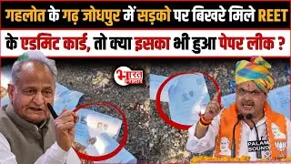 Ashok Gehlot के गढ़ Jodhpur में सड़को पर बिखरे मिले REET के Admit Card तो क्या इसका भी हुआ Paper leak?