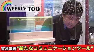 東急電鉄で会話をリアルタイムで翻訳するサービスなどの新たなコミュニケーションツールが導入！【2026年1月17日放送】WEEKLY TOQ