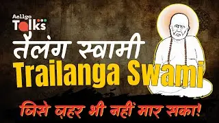 तैलंग स्वामी : जिसे ज़हर भी नहीं मार सका | Trailanga Swami | पढ़ाकू दीदी | Aellgo Talks