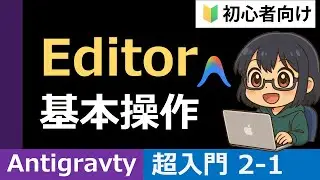 [Antigravity Introduction 2-1] How to use the Editor and basic operations for beginners
