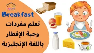 Breakfast Vocabulary | تعلم مفردات وجبة الإفطار باللغة الإنجليزية