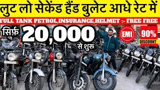 Second Hand Bullet |20,000/- से शुरू |Used Bullet ,Bullet Bazar Subhash Nagar |Old Bullet New Delhi 