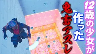 8歳と12歳の少女が作った謎解き鬼畜アスレがヤバすぎるww【FORTNITE/フォートナイト】