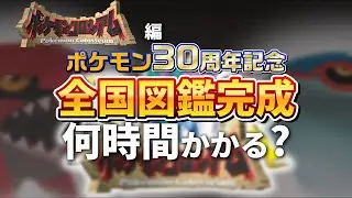 【ポケモンコロシアム編】『ポケモン第3世代全国図鑑完成』まで何時間かかるのか？⚡第20回【ポケモン30周年】