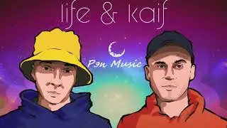 U loF, Джиос - life & kaif (2020) Классная Песня