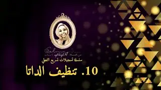 10 تنظيف الداتا