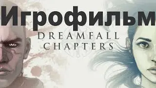 Игрофильм Dreamfall Chapters (Books 1-5) Прохождение 3 of 3.