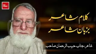 کلام شاعر بزبان شاعر|Habbeb ur Rehman |Urdu Poetry | Literature | Author| Columns | Jessarat