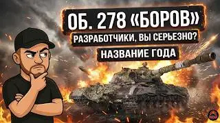 Подложили свинью: Первый взгляд на Об. 278 за КБ 12.02.26