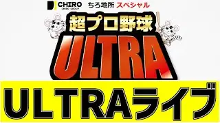 【 超プロ野球 ULTRA LIVE 】 1/11 超プロ野球 ULTRA ULTRAをみんなで一緒に観戦ライブ #全試合無料ライブ配信 #ULTRAライブ ＃実況 #ライブ