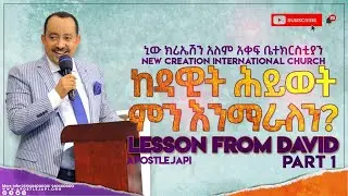 ከዳዊት ህይወት ምን እንማራለን? ሐዋሪያ ብስራት(ጃፒ)// ክፍል1 // lesson From David// Part 1 //Apostle Bisrat (Japi )