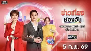 🔴 Live #ข่าวเที่ยงช่องวัน | 5 กุมภาพันธ์ 2569 | one31