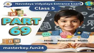 ल ० स ० तथा म ० स ० अभ्यास नवोदय विद्यालय प्रवेश परीक्षा तैयारी भाग 69