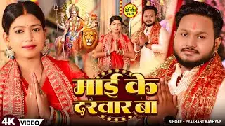 #Video - माई के दरबार बा | #Prashant Kashyap | Mai Ke Darbaar Ba | New Devi Geet 2025