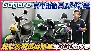 Gogoro 實車拆解只要20分鐘 設計原來可以這麼簡單 脫光光給你看 電車真的有這麼省嗎?? 讓我們來一一算給你聽 電車真的只是個噱頭而已嗎?? #gogoro #gogoro3 #實車拆解