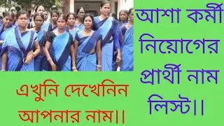 আশাকর্মী নিয়োগ এর নাম লিস্ট।।  Candidate Interview Selection List..!!!  এখুনি দেখেনিন।।