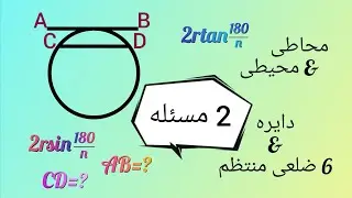 هندسه ۲ جلسه ۱۵ (۲ مسئله) محاطی و محیطی بودن، ۶ ضلعی منتظم و دایره2rsin180/n, 2rtan180/n
