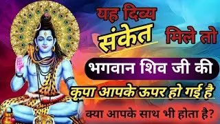 भगवान शिव जी कि कृपा के। दिव्य 3 संकेत।#pandit#shiv