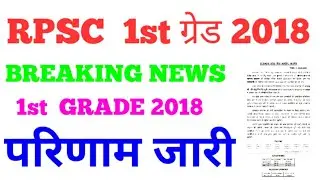 Rpsc 1St  grade 2018 result,1st grade  result declared, rpsc 1st  grade  result rajasthani, rpsc, re