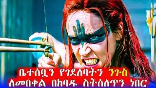 🔴ከ 20 ዓመት ስልጠና በኋላ ለበቀል መጣች  | Mert Films - ምርጥ ፊልም