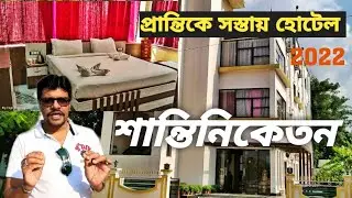 Shantiniketan Hotel Near Prantik station 2022 | প্রান্তিক স্টেশন এর কাছের সস্তার হোটেল | Full Review