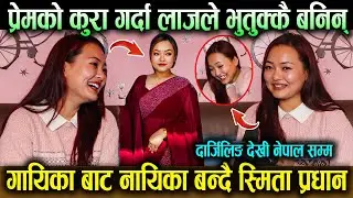 गायिका बाट नायिका बन्दै Smita Pradhan ! प्रेमको कुरा गर्दा लाजले भुतुक्कै बनिन् ! दार्जिलिङकी चेली !
