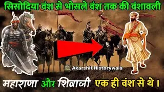 महाराणा प्रताप और शिवाजी राजे एक ही वंश से थे।||||||||| सिसोदिया वंश से भोसले वंश तक की वंशावली ||