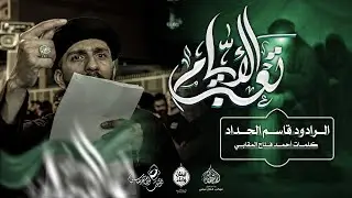 الرادود #قاسم_الحداد | تعب الايام | ليلة ثامن محرم ١٤٤٧هـ