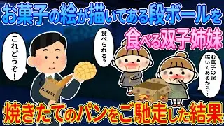 【2ch馴れ初め】お菓子の絵が描いてある段ボールを食べる双子姉妹→焼き立てパンをご馳走した結果【ゆっくり解説】