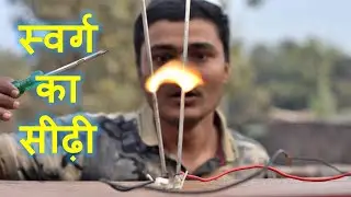 इसे कहते सीढ़ी लगाना (Jacob's Ladder)