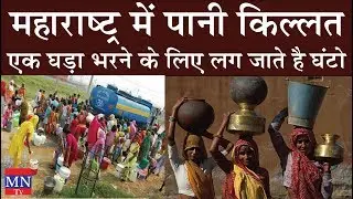 Maharashtra Water Crisis: Water shortage as Drought Severe Water Crisis | MNTv