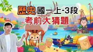 最新版 歷史 國一上 第3次段考 考前大猜題 重點整理 筆記 清朝農業 商業 郊商 洋行 社會文化 械鬥 民變 宗族信仰 傳教士