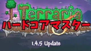 【Terraria】死んだら終わりは実質noita【ハードコア】【マスター】【1.4.5】