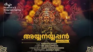 അയ്യനയ്യപ്പൻ|Lyrics:Sibi Ambalappuram|Music:Kalesh Chandrasekharan|Singer:Maneesh Karthika