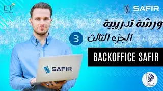 الجزء الثالث والاخير - من الورشة التدريبيه -  SAFIR Backoffice - المدرب احمدالحموز