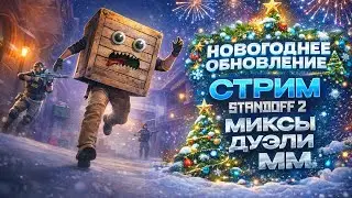АПАЕМ ГЛОБАЛА В ММ / ОБНОВЛЕНИЕ 0.37.0 / СТРИМ ПО STANDOFF 2