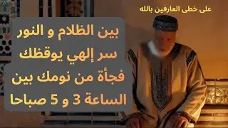 إكتشف السر وراء إستيقاظك من نومك فجأة بين الساعة 3 و 5 صباحا 