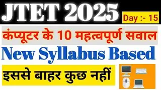 JTET New Syllabus Computer Class | JTET Computer Important Questions | इससे बाहर कुछ भी नहीं। Day-15