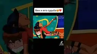Бен и его судьба 😍❤